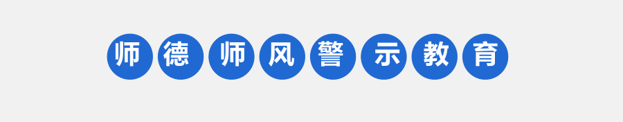 师德警示教育案例汇编(图1)